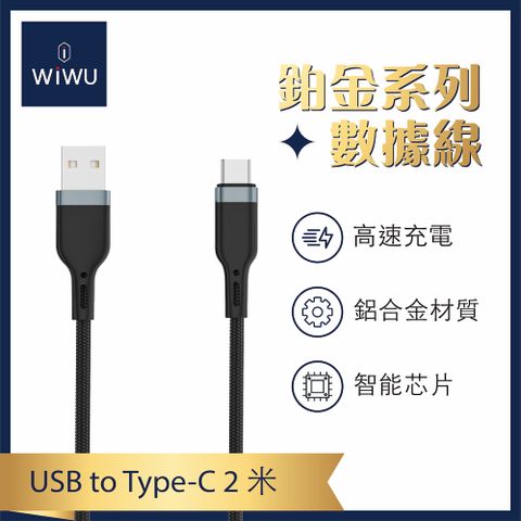 WiWU 鉑金數據線PT022- Type-C 2米