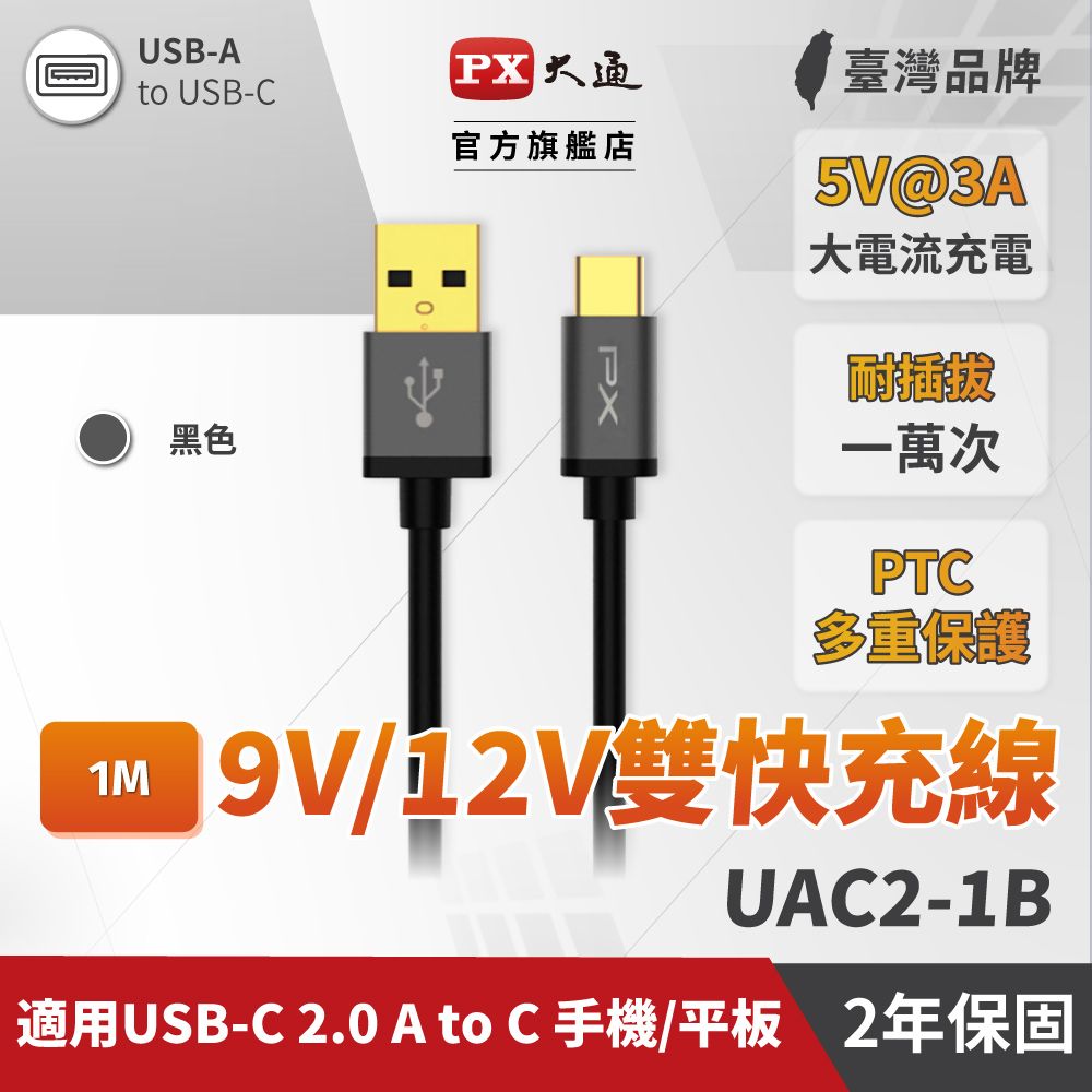 PX 大通  UAC2-1B USB2.0-A-to-USB-C Type C 1M閃充快充1米充電傳輸線黑