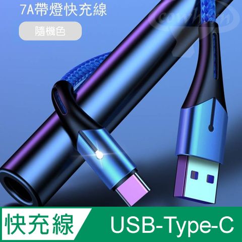 COWHORN 智能7A USB-Type-C 快充線 1M隨機色