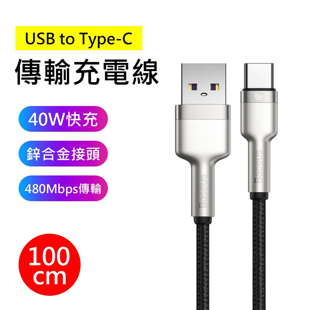 Baseus 倍思 40W卡福樂系列USB to Type-C 1M傳輸快充充電線(黑色)