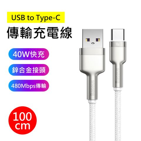 Baseus 倍思 40W卡福樂系列USB to Type-C 1M傳輸快充充電線(白色)