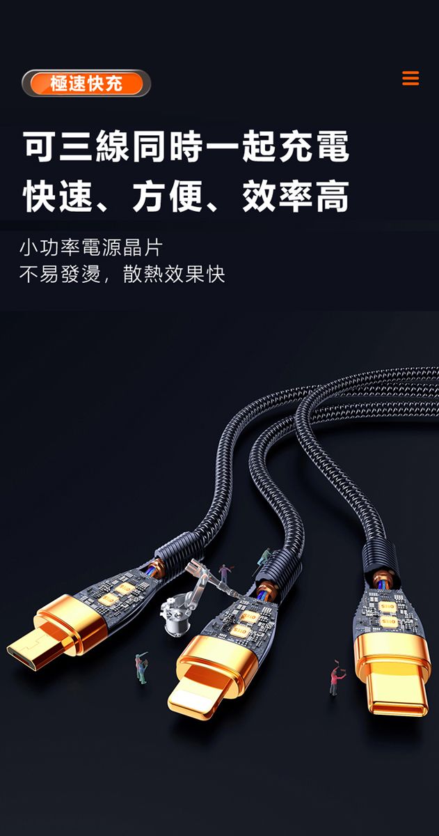 極速快充可三線同時一起充電快速、方便、效率高小功率電源晶片不易發燙,散熱效果快