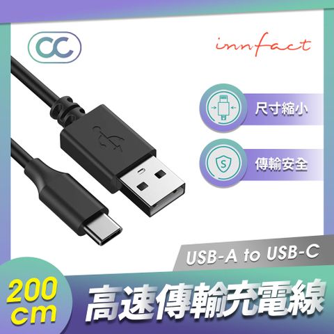 ★ Innfact OC 高速傳輸充電線 ★USB-A To USB-C【200cm】極速充電線｜電競快充｜一年保固