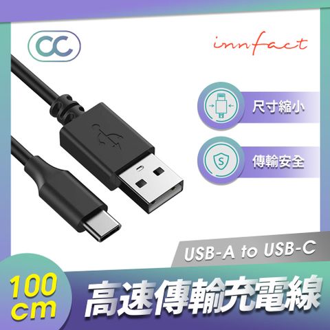 ★ Innfact OC 高速傳輸充電線 ★USB-A To USB-C【100cm】極速充電線｜電競快充｜一年保固