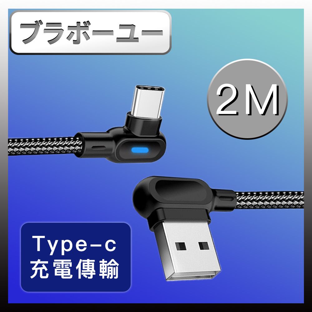  Type-C 快速充電L型編織傳輸線(2M/黑)