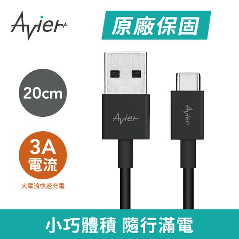 Avier Type C to A極速充電傳輸線_Type C 專用20CM_黑款