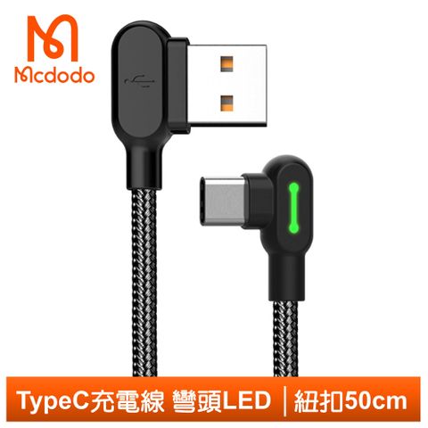 Mcdodo 麥多多 Type-C充電線傳輸線編織線 彎頭 手遊 LED 3A快充 紐扣系列 50cm