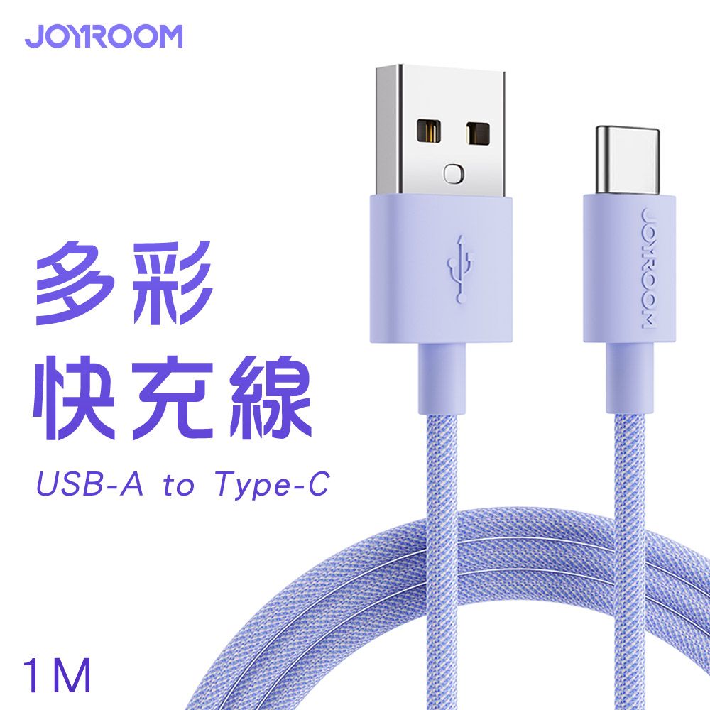 JOYROOM  S-1030M13 USB-A to Type-C 馬卡龍編織多彩快充線1M-紫色