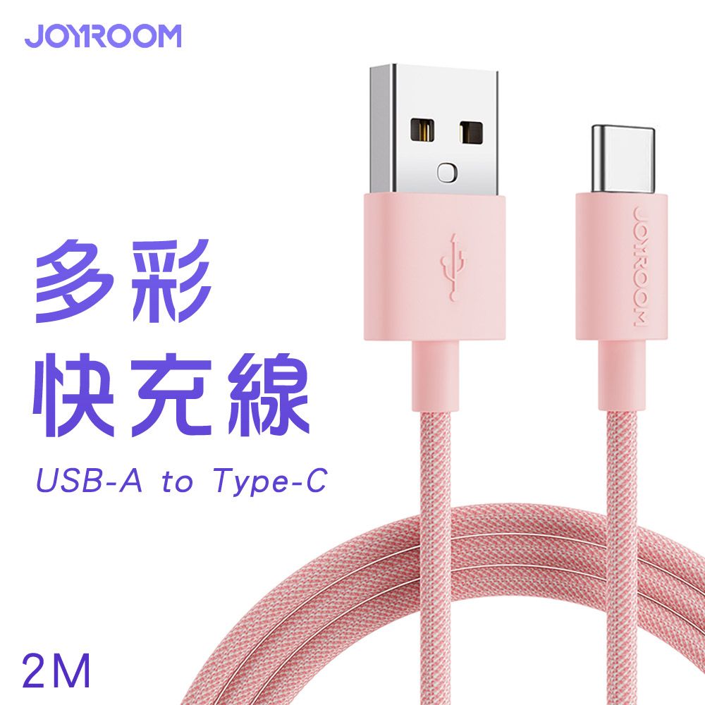 JOYROOM  S-2030M13 USB-A to Type-C 馬卡龍編織多彩快充線2M-粉色