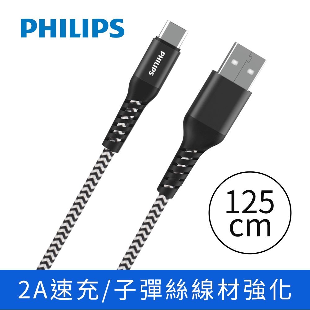 PHILIPS 飛利浦  Type C防彈絲手機充電線125cm DLC4572A