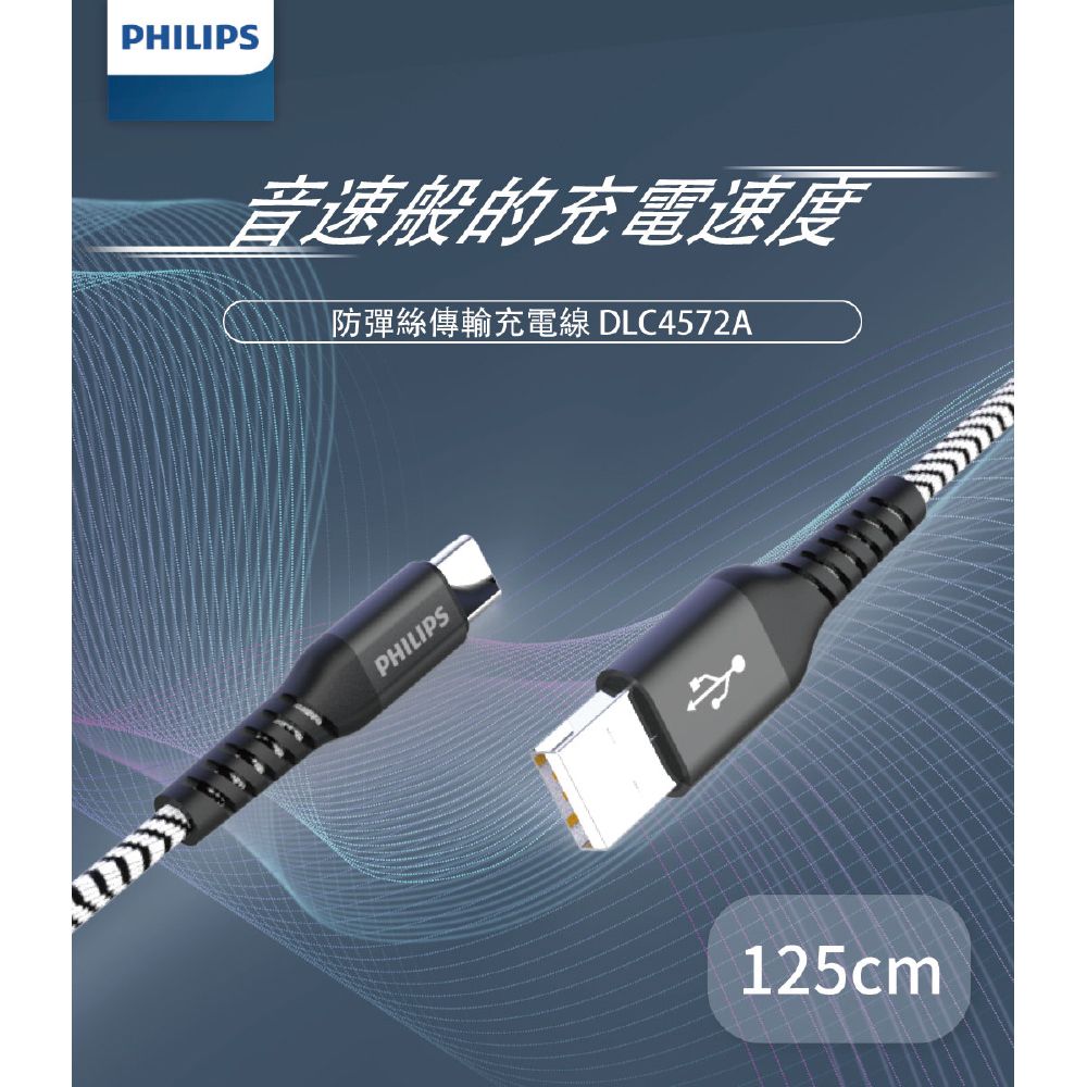 PHILIPS 飛利浦  Type C防彈絲手機充電線125cm DLC4572A