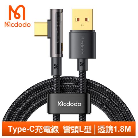 Mcdodo 麥多多 Type-C充電線傳輸線快充線閃充線 彎頭 L型 透鏡 1.8M