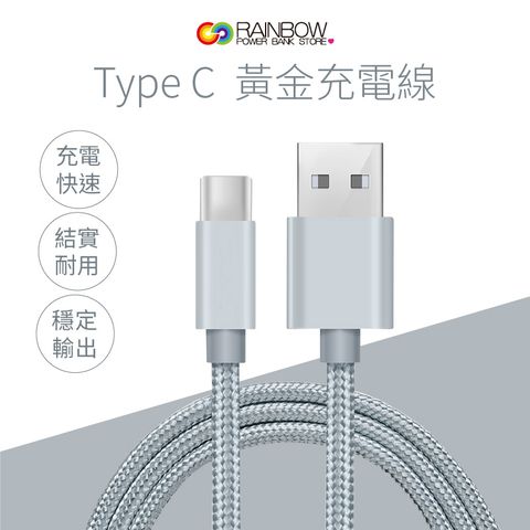 Rainbow 黃金線 Type-C充電線  USB3.0可資料傳輸_黑色