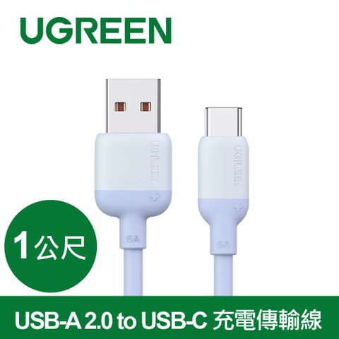 UGREEN 綠聯 USB-A 2.0 to USB-C 充電線/傳輸線 彩虹快充版 天空藍(1公尺)