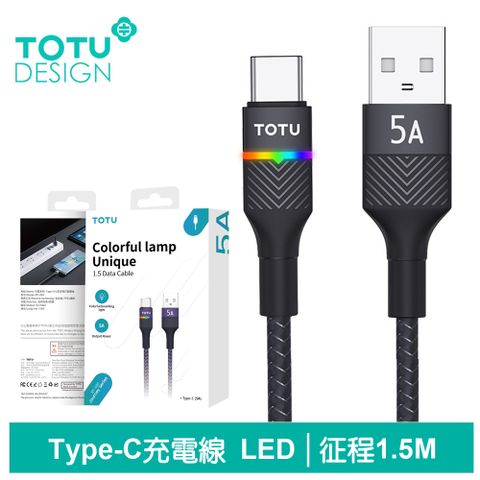 TOTU Type-C充電線傳輸線快充線 5A快充 LED 征程 1.5M 拓途 黑色