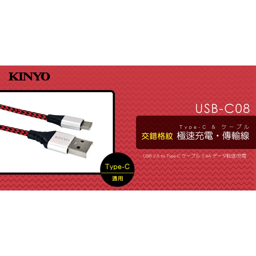 KINYO USB Type-C 尼龍線極速充電傳輸線2M(C08USB)