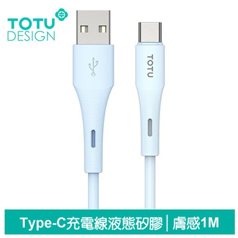 TOTU Type-C充電線傳輸線快充線 5A快充 液態矽膠 膚感系列 1M 藍色