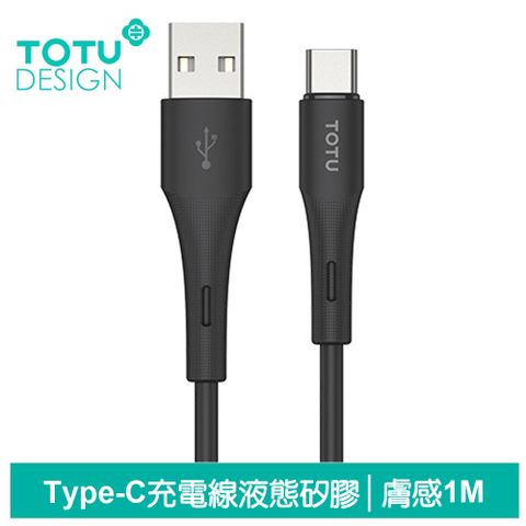 TOTU Type-C充電線傳輸線快充線 5A快充 液態矽膠 膚感系列 1M 拓途 黑色