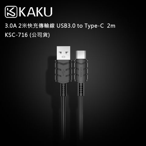 3.0A快充+高速資料傳輸KAKUSIGA 3.0A 2米快充傳輸線 USB3.0 to Type-C 2m -KSC-716