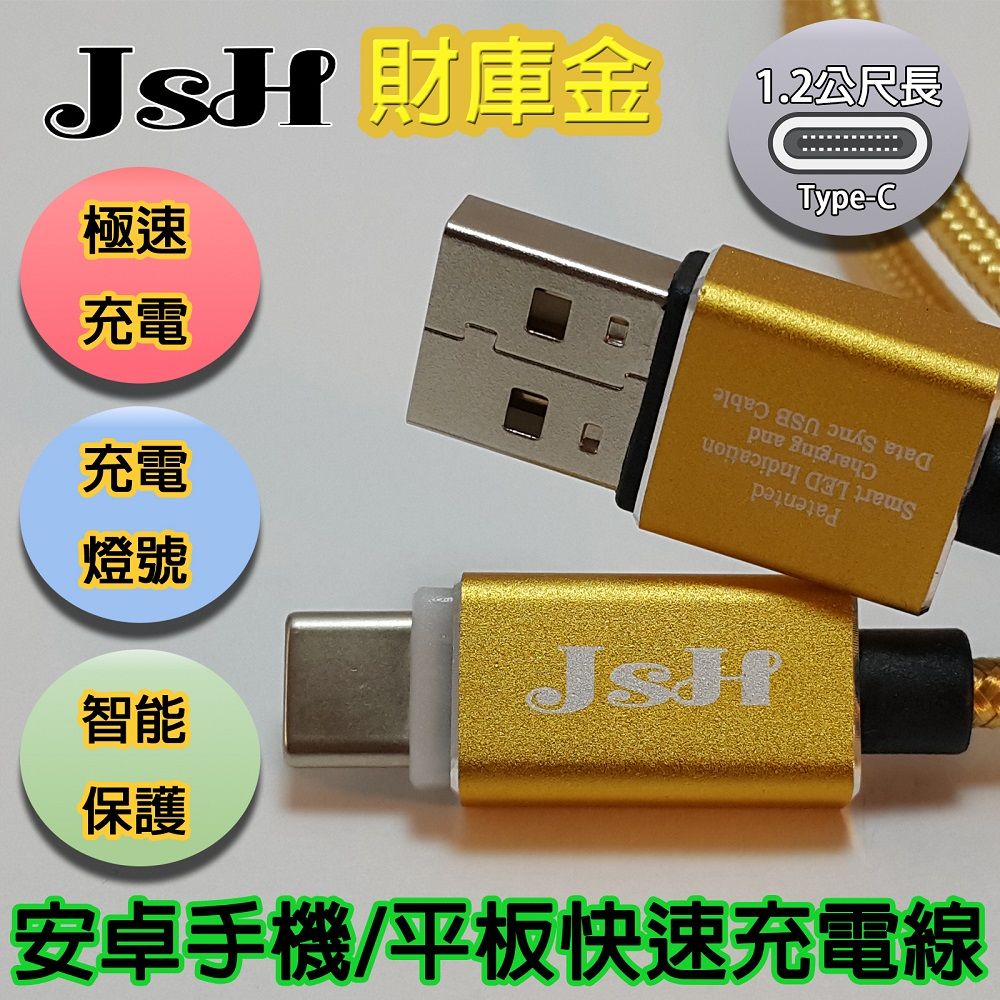  【京徹】JSH 支援快充QC3.0/2.0鋁合金炫彩智慧發光心跳燈正反通用設計【Type-C】快速充電線-財庫金1.2M