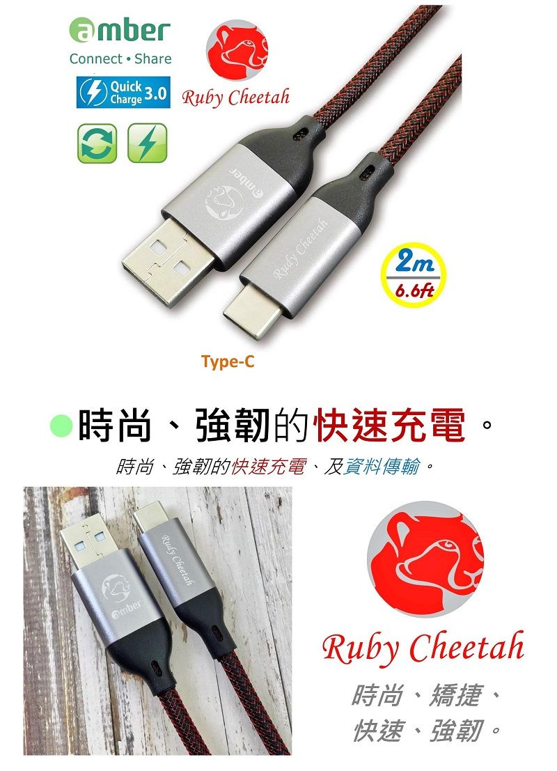 Connect ShareQuickCharge3.0 Ruby CheetahRudy Cheetah6.6ftType-C時尚、強韌的快速充電時尚、強韌的快速充電、及資料傳輸。Rudy CheetahRuby Cheetah時尚、矯捷、快速、強韌。