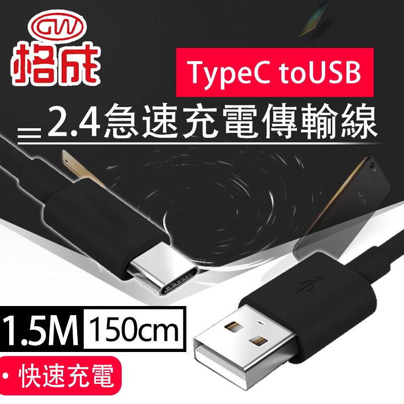 格成 2合1充電傳輸線 TypeC to USB 1.5M 快速充電 2.4A大電流