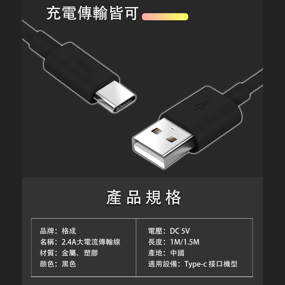 格成 2合1充電傳輸線 TypeC to USB 1.5M 快速充電 2.4A大電流