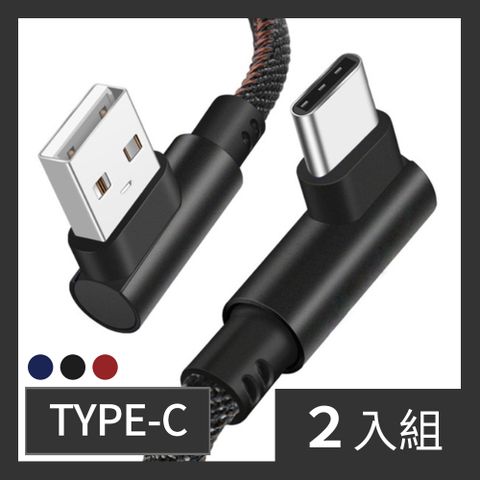 CS22 TYPE-C 牛仔雙彎頭手機快速充電線(2條/入)-2入