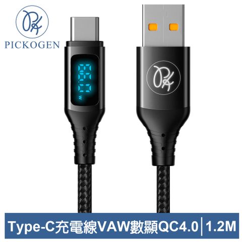 PICKOGEN 【 皮克全】Type-C充電線傳輸線快充線閃充線 QC4.0 VAW數顯 維納斯 1.2M 黑色