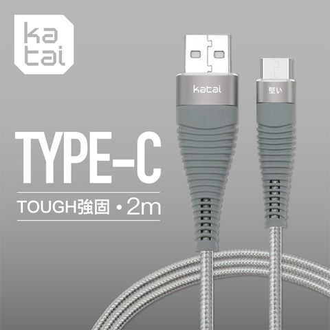 Katai TYPE-C強固抗纏繞充電傳輸線2M