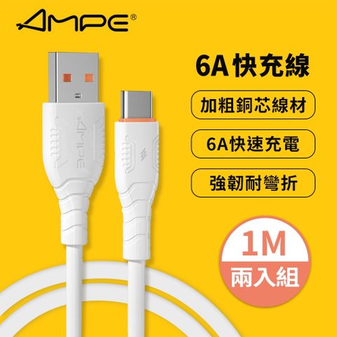 AMPE 安培 6A快充 Type-C 充電傳輸線 1M(兩入組) 閃充線 充電線