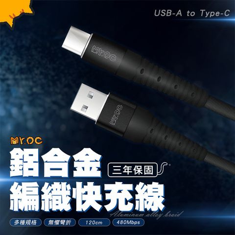 Mr.OC 橘貓先生 USB-A to Type-C 6A 鋁合金編織快充線 充電線 120CM