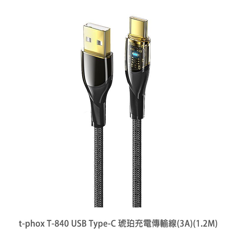 t-phox  T-840 USB Type-C 琥珀充電傳輸線(3A)(1.2M)