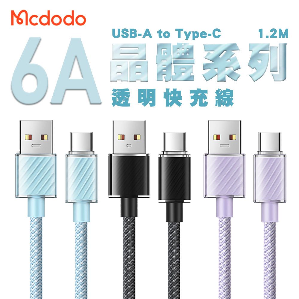 Mcdodo 麥多多   晶體系列 6A USB-A to Type-C 透明快充線1.2M