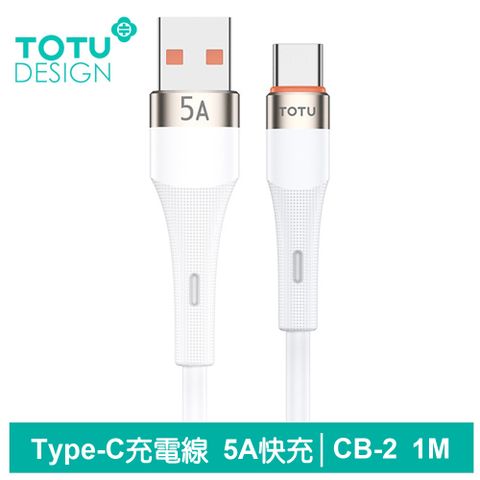 TOTU Type-C充電線傳輸線閃充線 5A快充 液態矽膠 CB-2系列 1M 拓途 星光色