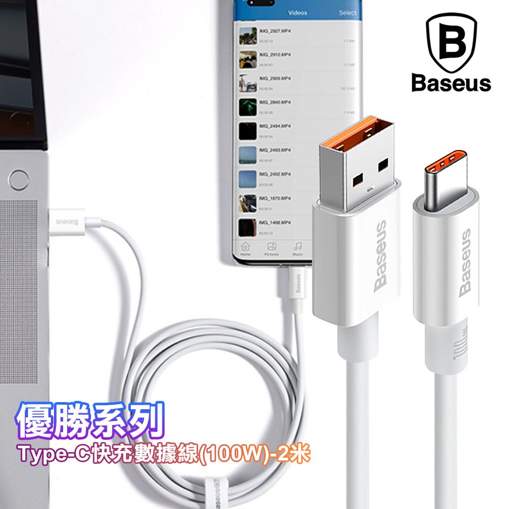 Baseus 倍思   優勝系列 Type-C 快充傳輸線100W-2米-白