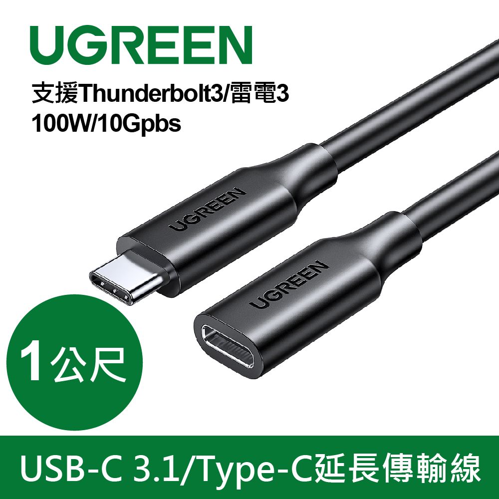  綠聯 USB-C 3.1/Type-C延長傳輸線 支援Thunderbolt3 雷電3 100W/10Gpbs(1公尺)