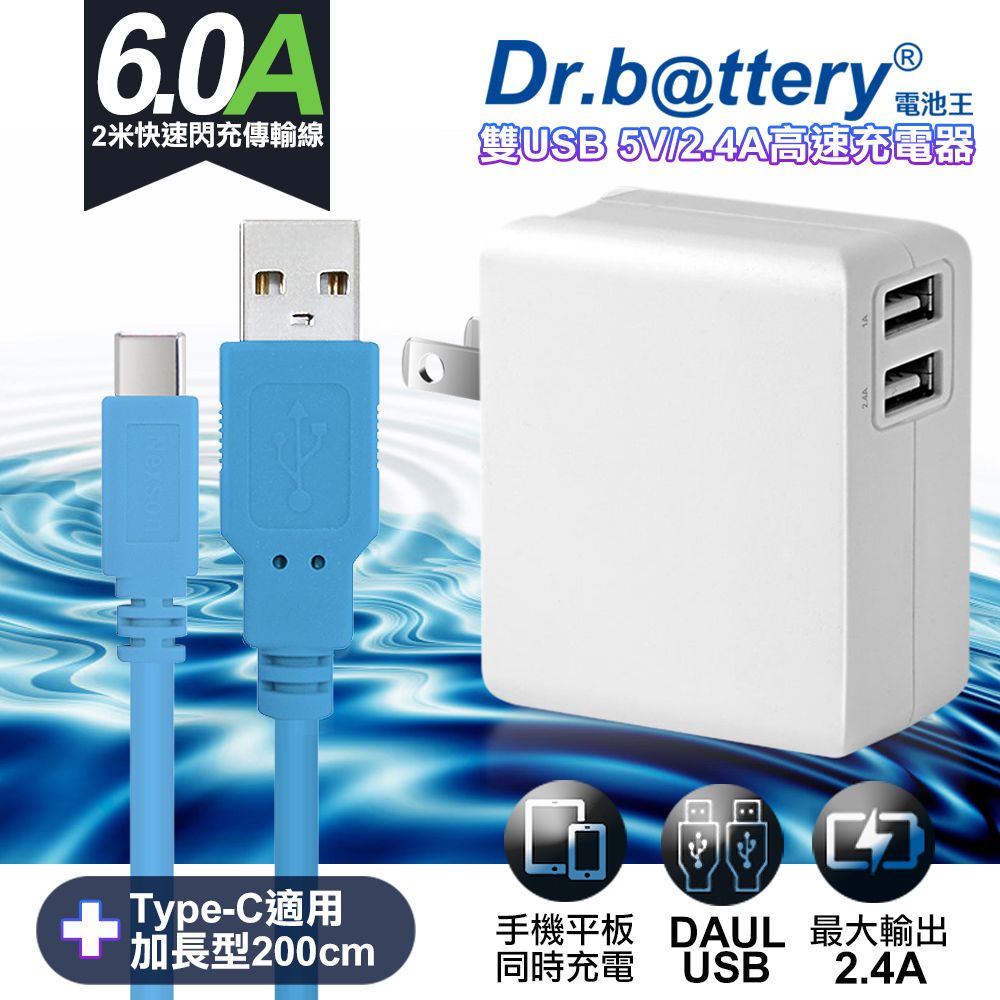 Dr.b@ttery 電池王 通過標檢局安規認證	Dr.battery5V 2.4A雙輸出USB充電器+UL認證 Type-C 6A USB高速充電傳輸線200cm-藍