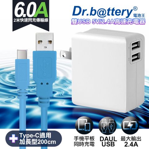 通過標檢局安規認證 Dr.battery電池王5V 2.4A雙輸出USB充電器+UL認證 Type-C 6A USB高速充電傳輸線200cm-藍