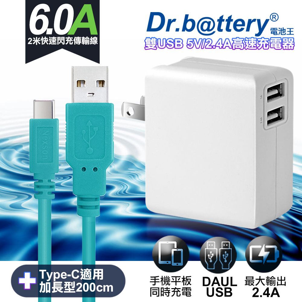 Dr.b@ttery 電池王 通過標檢局安規認證	Dr.battery5V 2.4A雙輸出USB充電器+UL認證 Type-C 6A USB高速充電傳輸線200cm-綠