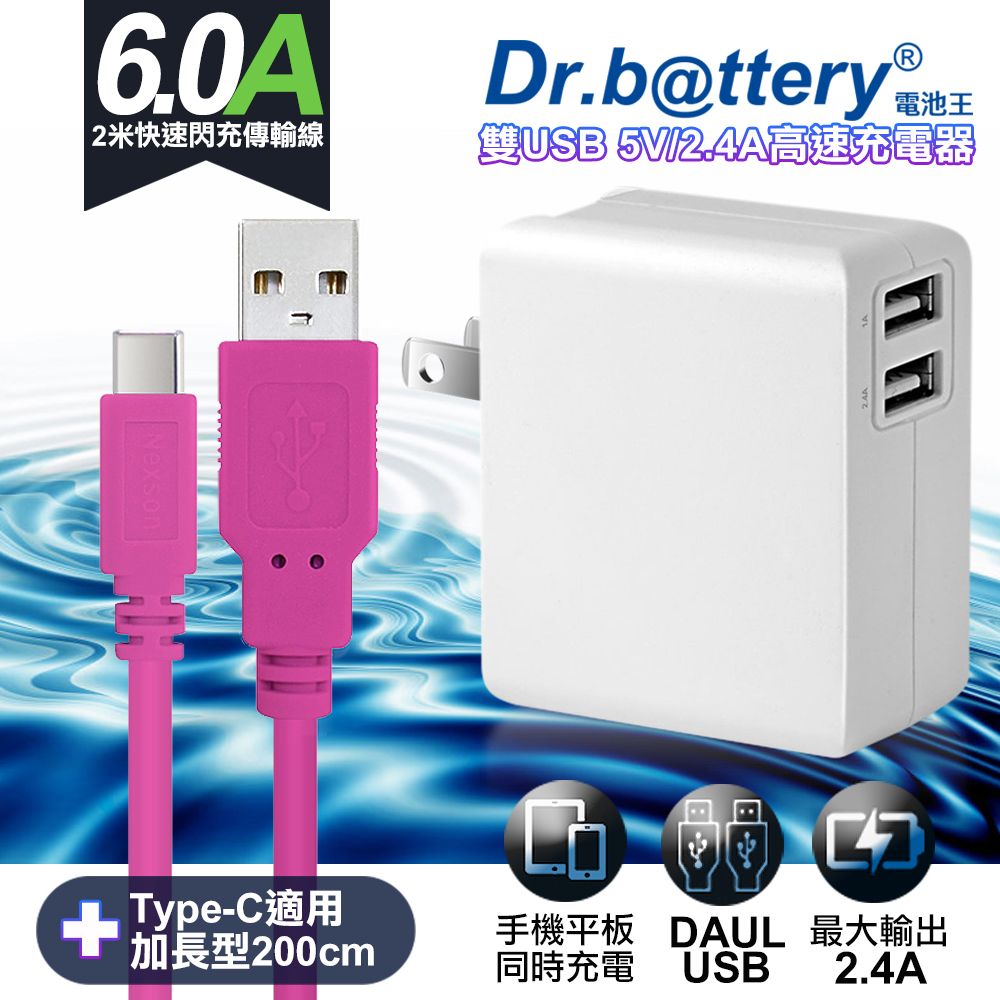 Dr.b@ttery 電池王 通過標檢局安規認證	Dr.battery5V 2.4A雙輸出USB充電器+UL認證 Type-C 6A USB高速充電傳輸線200cm-粉