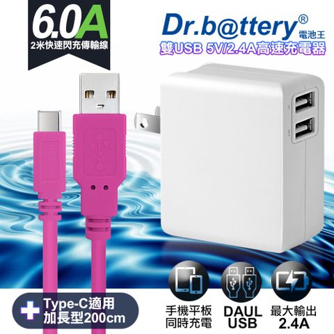 通過標檢局安規認證 Dr.battery電池王5V 2.4A雙輸出USB充電器+UL認證 Type-C 6A USB高速充電傳輸線200cm-粉
