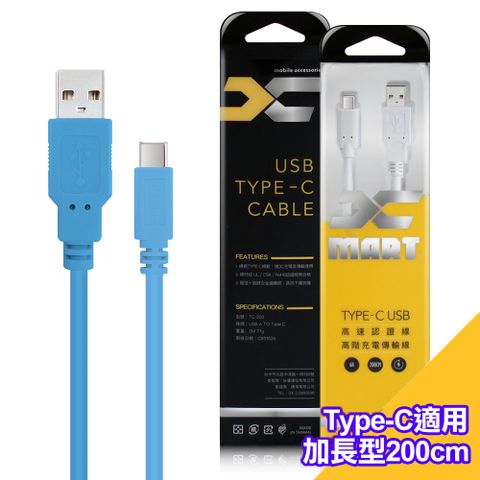 (1入裝)台灣製X_mart Type-C USB 2米/200cm 6A高速充電傳輸線(國際UL認證)-藍