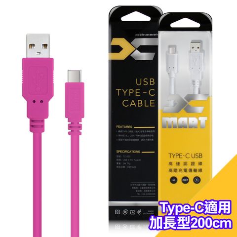 (1入裝)台灣製 X_mart Type-C USB 2米/200cm 6A高速充電傳輸線(國際UL認證)-粉
