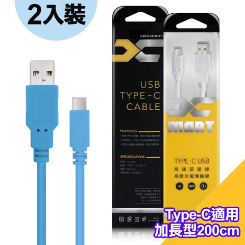 (2入裝)台灣製X_mart Type-C USB 2米/200cm 6A高速充電傳輸線(國際UL認證)-藍