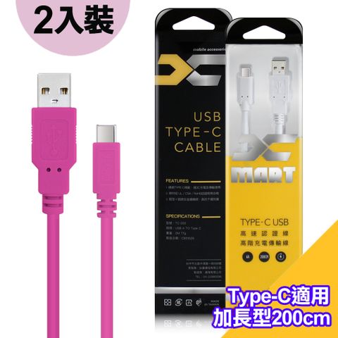 (2入裝)台灣製X_mart Type-C USB 2米/200cm 6A高速充電傳輸線(國際UL認證)-粉