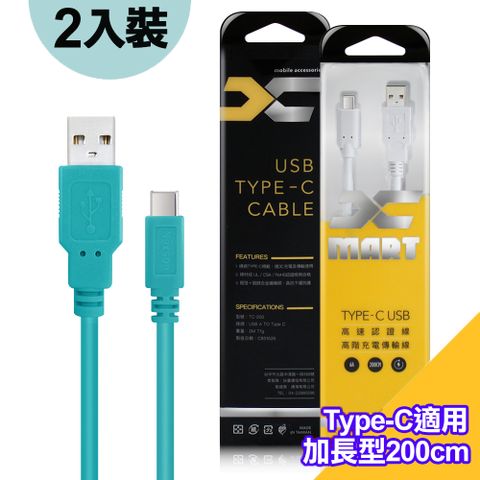 (2入裝)台灣製X_mart Type-C USB 2米/200cm 6A高速充電傳輸線(國際UL認證)-綠