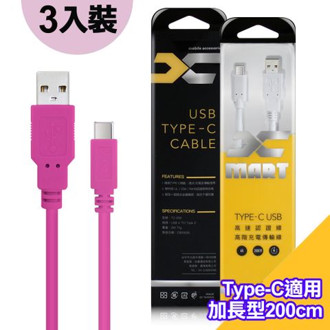 (3入裝)台灣製X_mart Type-C USB 2米/200cm 6A高速充電傳輸線(國際UL認證)-粉