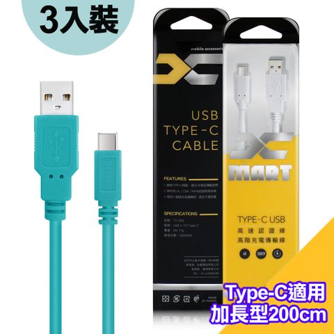 (3入裝)台灣製X_mart Type-C USB 2米/200cm 6A高速充電傳輸線(國際UL認證)-綠