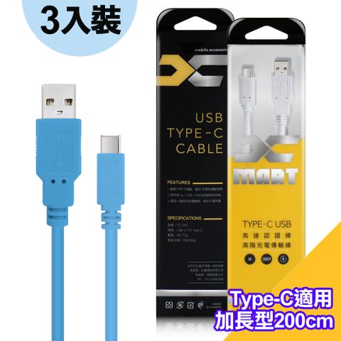 (3入裝)台灣製X_mart Type-C USB 2米/200cm 6A高速充電傳輸線(國際UL認證)-藍